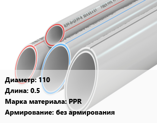 Труба полипропиленовая 110 L=0.5 PPR без армирования, шт, Pipe Life,Дигор,Политэк,Хемкор, для бесшумной канализации,для внутренней канализации, с раструбом,по запросу,SN 4 цена от 234 Тг / шт, где купить, условия доставки в Алматы и Алматинской области